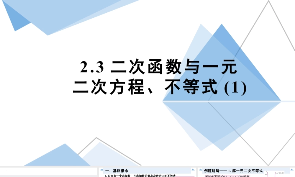 新人教版高中数学必修一全套优质同步ppt课件-2.3 二次函数与一元二次方程、不等式（含2课时）.pptx