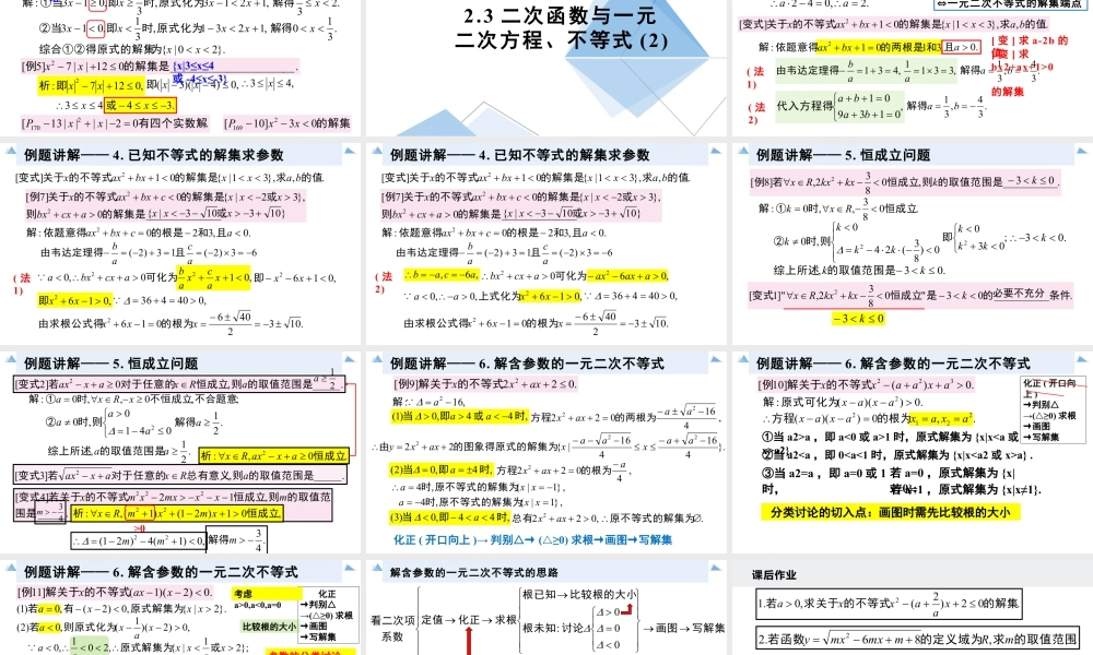 新人教版高中数学必修一全套优质同步ppt课件-2.3 二次函数与一元二次方程、不等式（含2课时）.pptx
