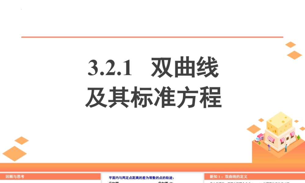 新人教版高中数学选择必修第一册同步PPT课件-3.2.1 双曲线及其标准方程.pptx