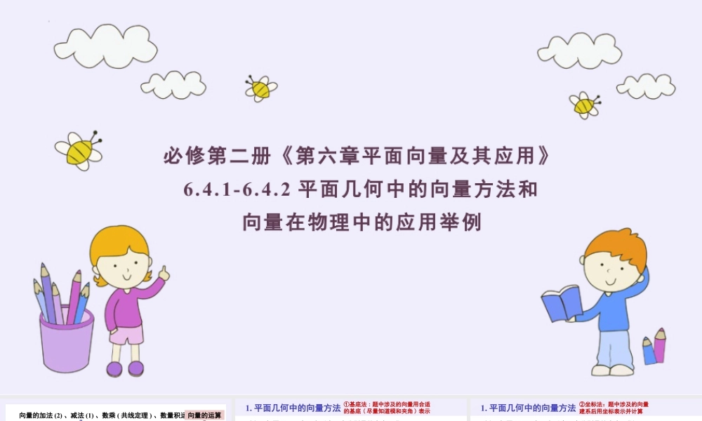 新人教版高中数学必修二全套优质同步ppt课件-6.4.1-6.4.2 平面几何中的向量方法和向量在物理中的应用举例.pptx