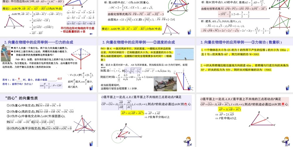 新人教版高中数学必修二全套优质同步ppt课件-6.4.1-6.4.2 平面几何中的向量方法和向量在物理中的应用举例.pptx