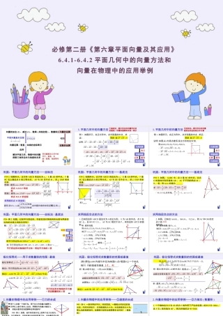 新人教版高中数学必修二全套优质同步ppt课件-6.4.1-6.4.2 平面几何中的向量方法和向量在物理中的应用举例.pptx