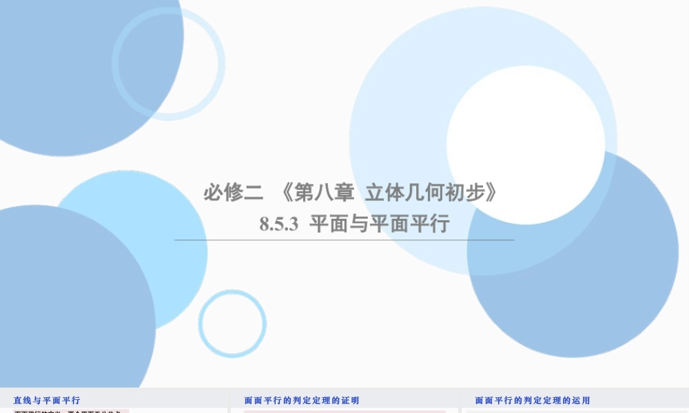 新人教版高中数学必修二全套优质同步ppt课件-8.5.3 平面与平面平行.pptx