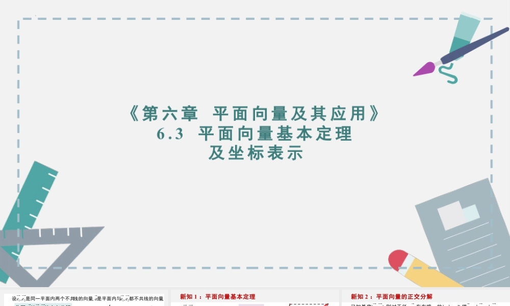新人教版高中数学必修二全套优质同步ppt课件-6.3平面向量基本定理及坐标表示(3个课时).pptx