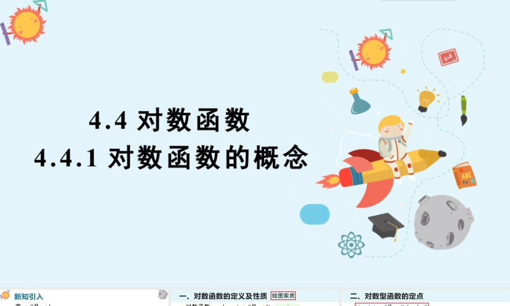 新人教版高中数学必修一全套优质同步ppt课件-4.4 对数函数(含3课时).pptx