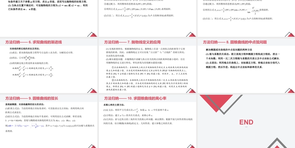 新人教版高中数学选择必修第一册同步PPT课件-第三章 圆锥曲线的方程（章末小结）.pptx
