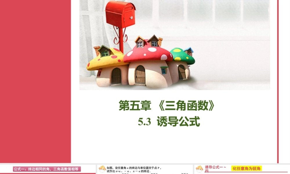 新人教版高中数学必修一全套优质同步ppt课件-5.3 诱导公式.pptx