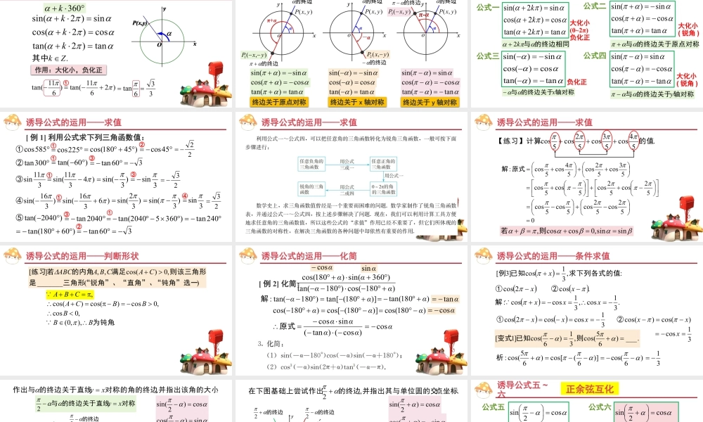 新人教版高中数学必修一全套优质同步ppt课件-5.3 诱导公式.pptx