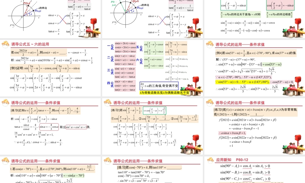 新人教版高中数学必修一全套优质同步ppt课件-5.3 诱导公式.pptx