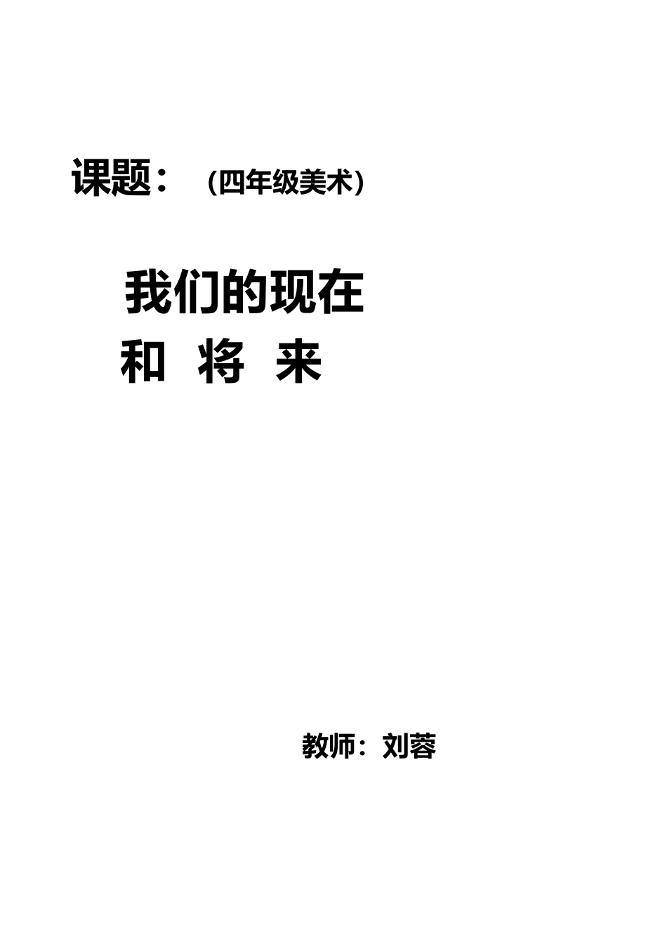 第16课 人美版美术四上《我们的现在和将来》教案.doc_第1页