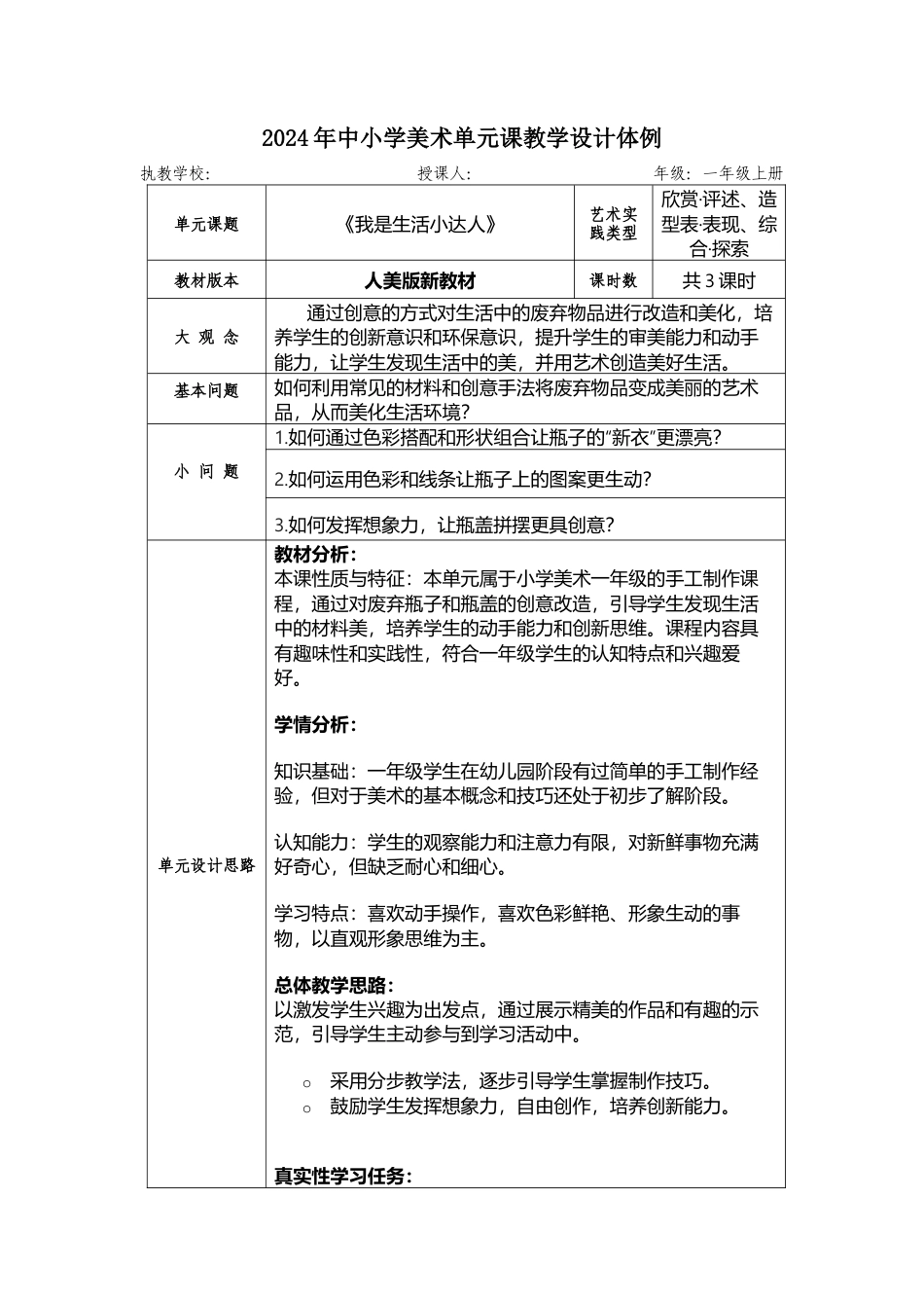 人美版美术一年级上册-第三单元我是生活小达人 大单元教学设计 （表格式）.docx_第1页
