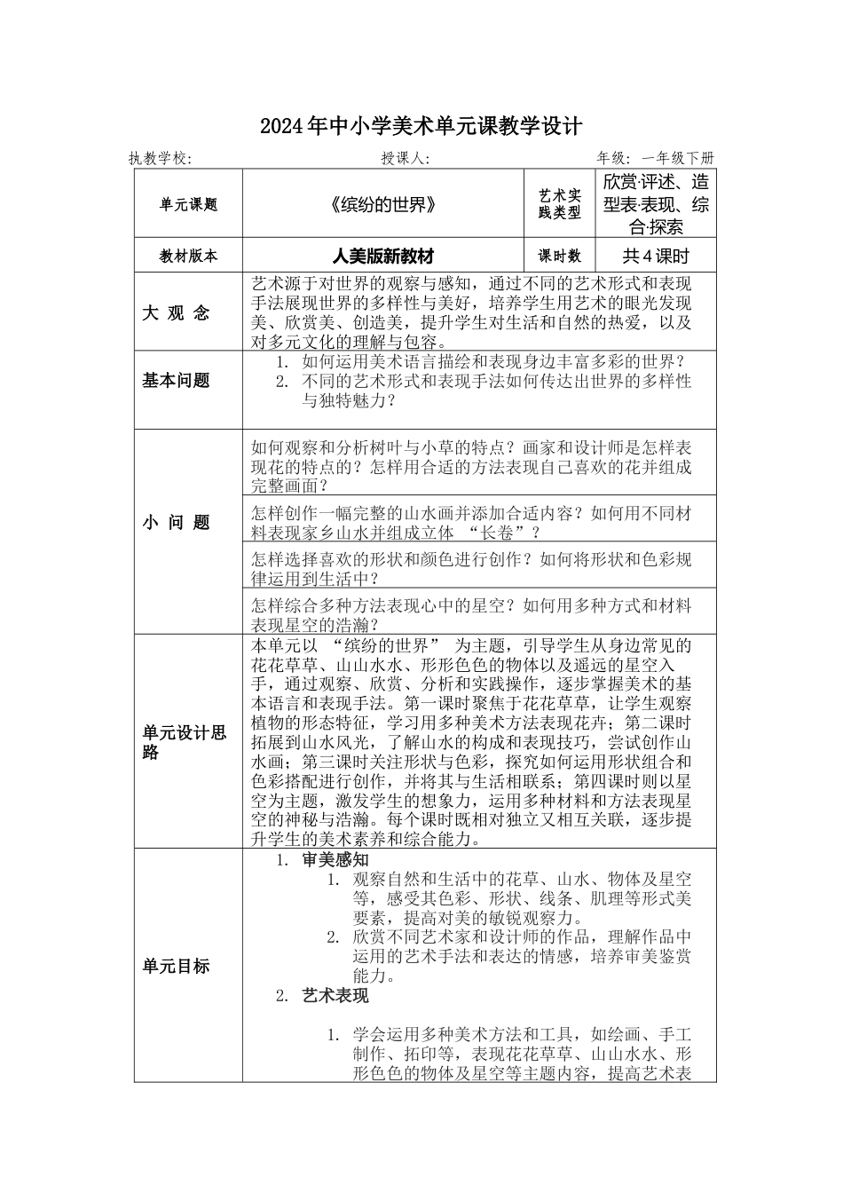 新人美一年级下 第二单元 大单元教学设计.docx_第1页