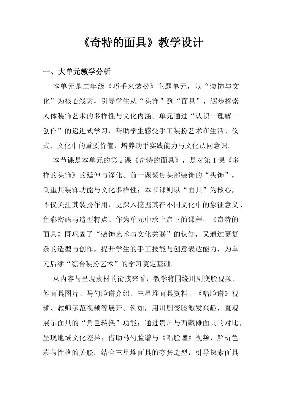 《奇特的面具》教学设计-人美版小学美术二年级下册.docx_第1页