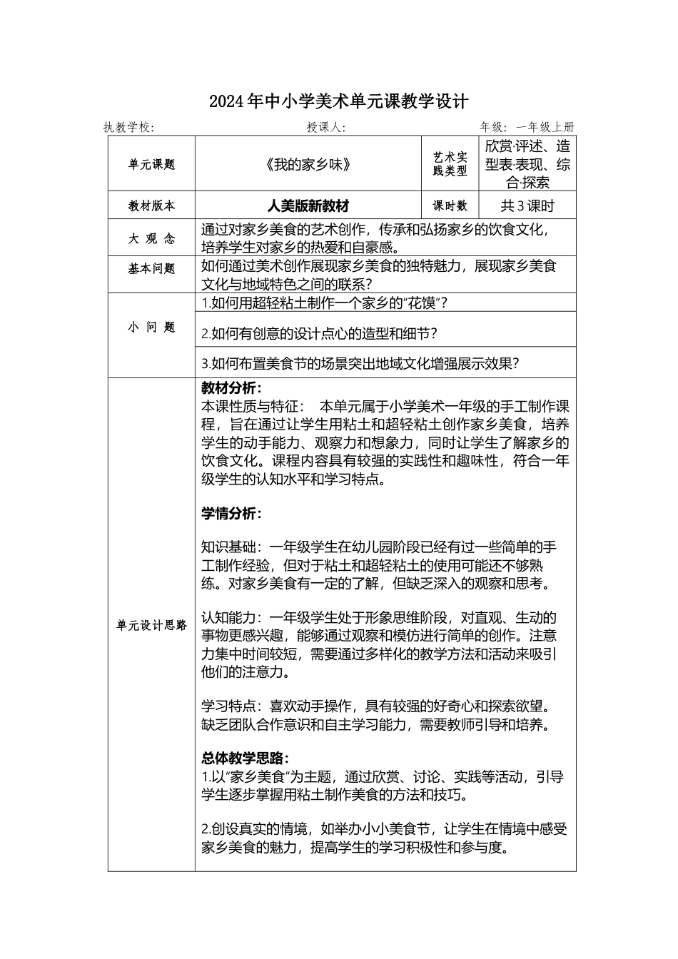 人美版美术一年级上册-第四单元 大单元教学设计.docx_第1页