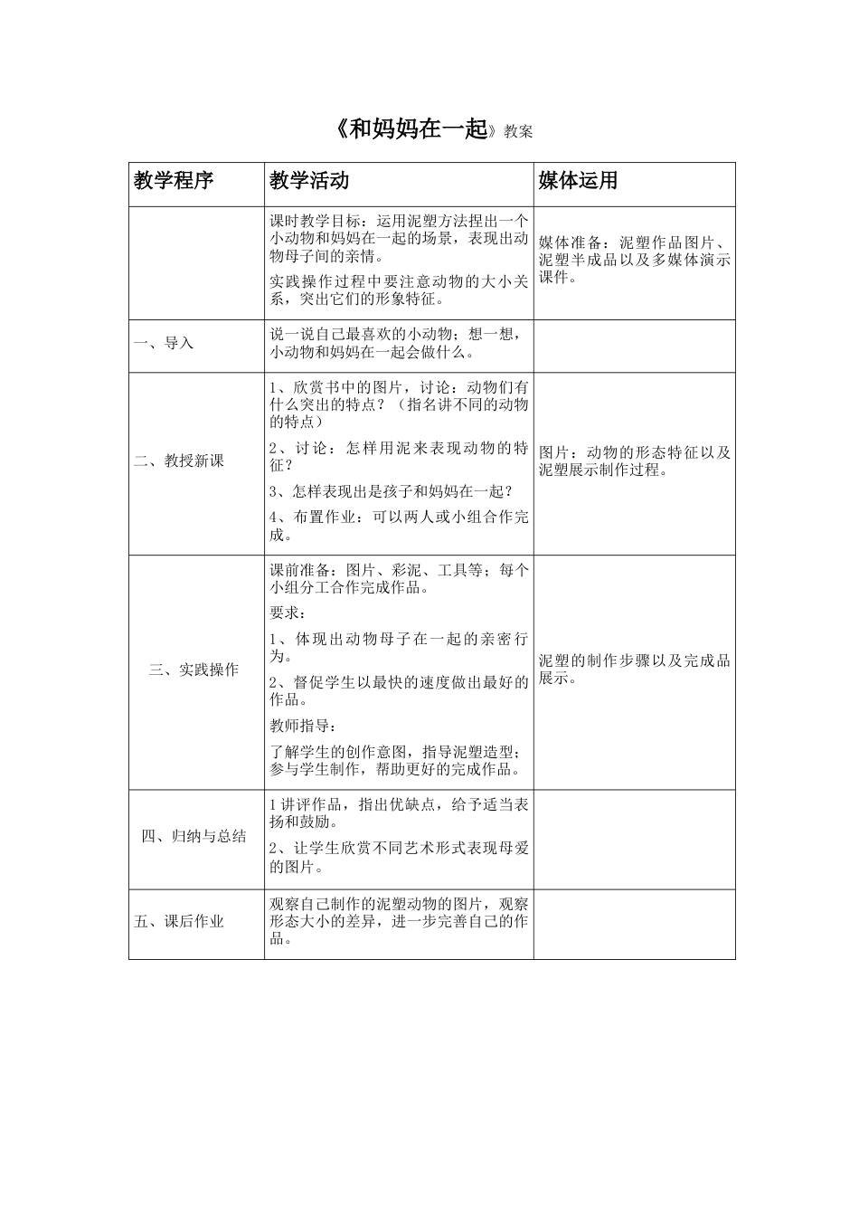 《和妈妈在一起》教案1-人美版小学美术二年级下册.doc_第1页