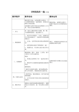 《和妈妈在一起》教案1-人美版小学美术二年级下册.doc