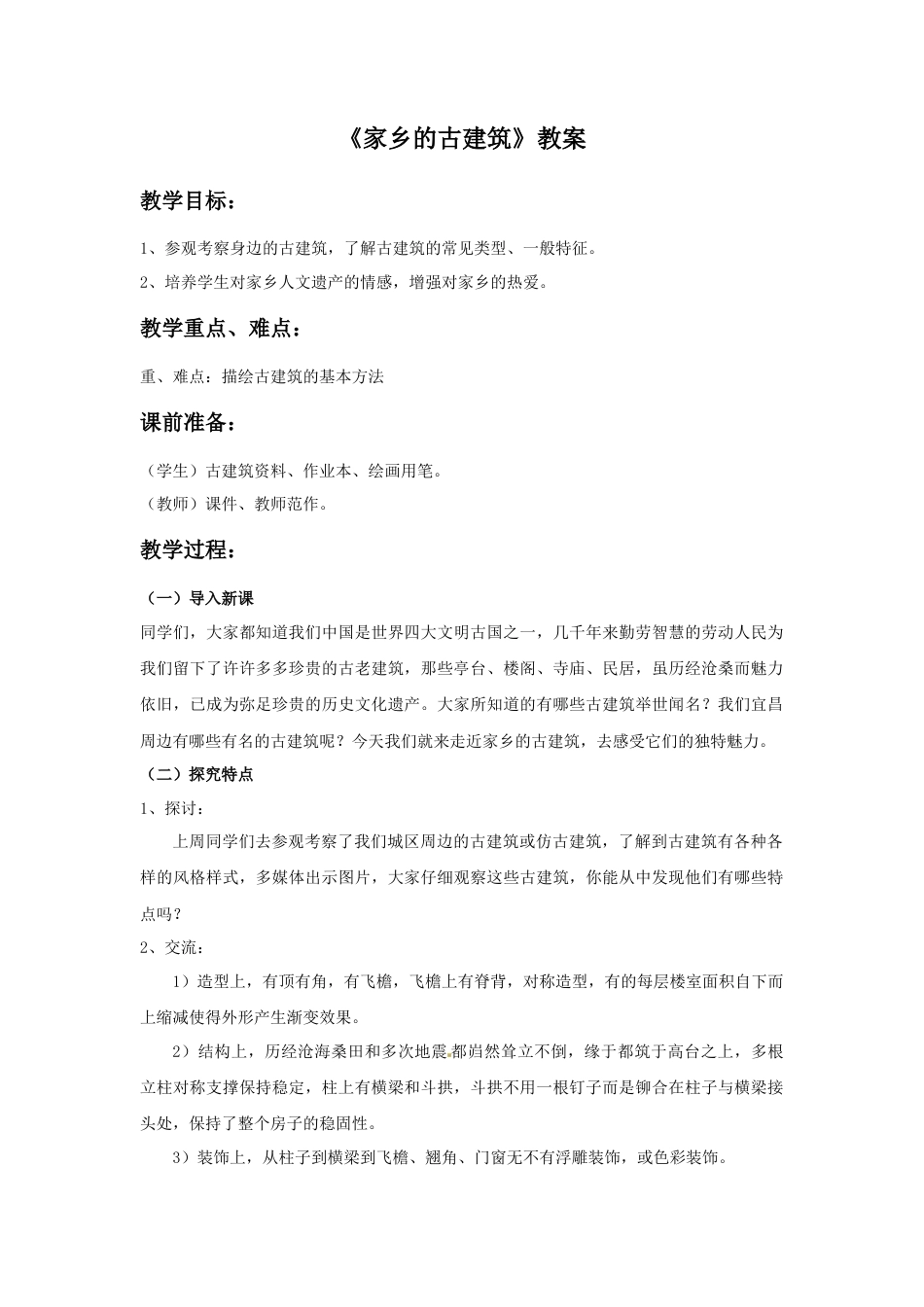 《家乡的古建筑》教案-人美版小学美术三年级下册.doc_第1页