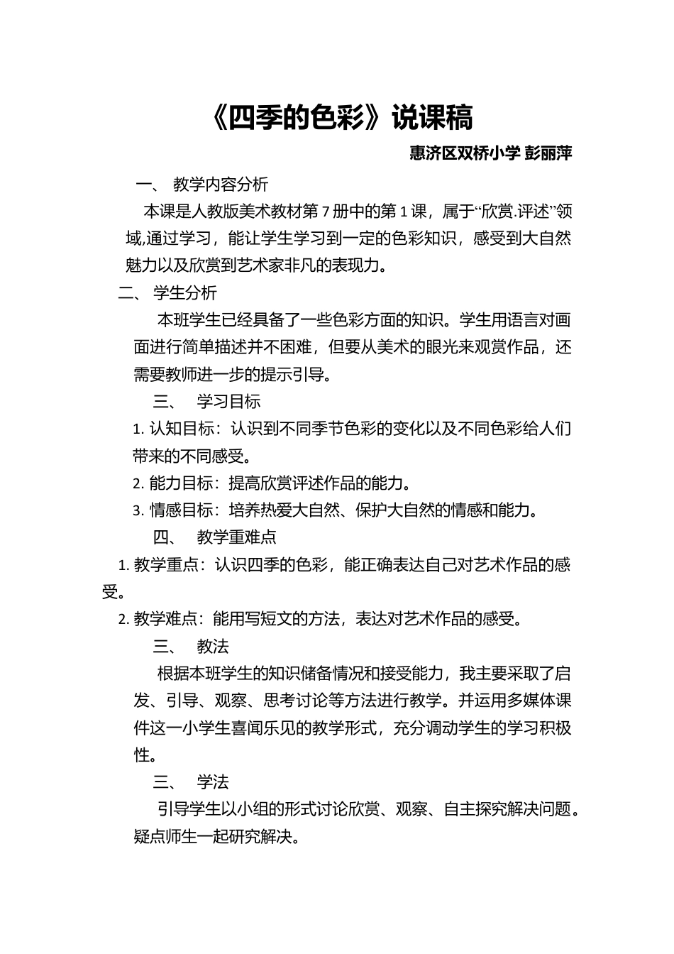 第1课 人美版美术四上《四季的色彩》说课稿.doc_第1页