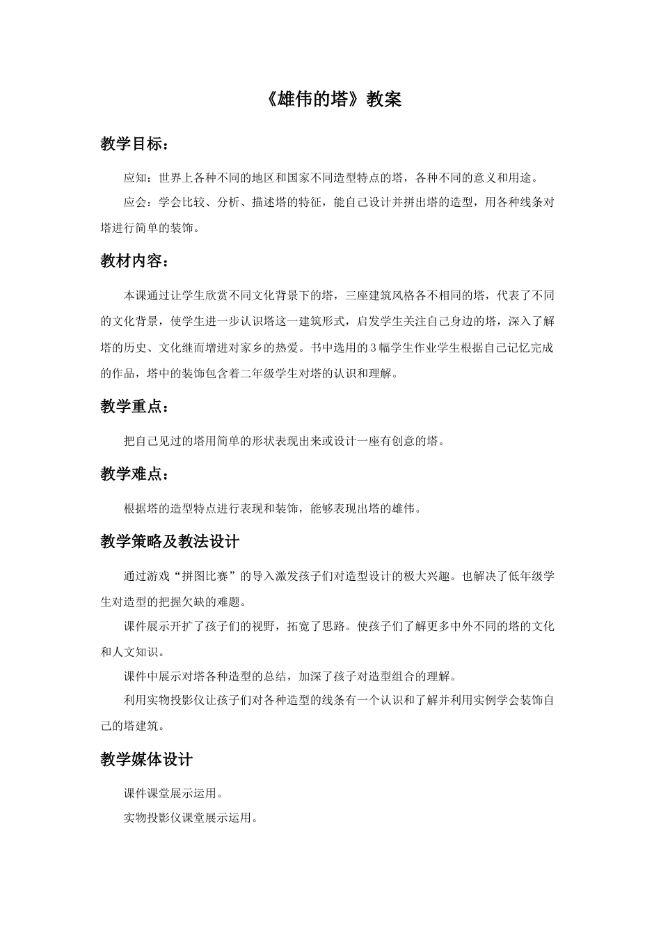 人美版小学美术二年级上册课时教案-《雄伟的塔》教案4.doc_第1页