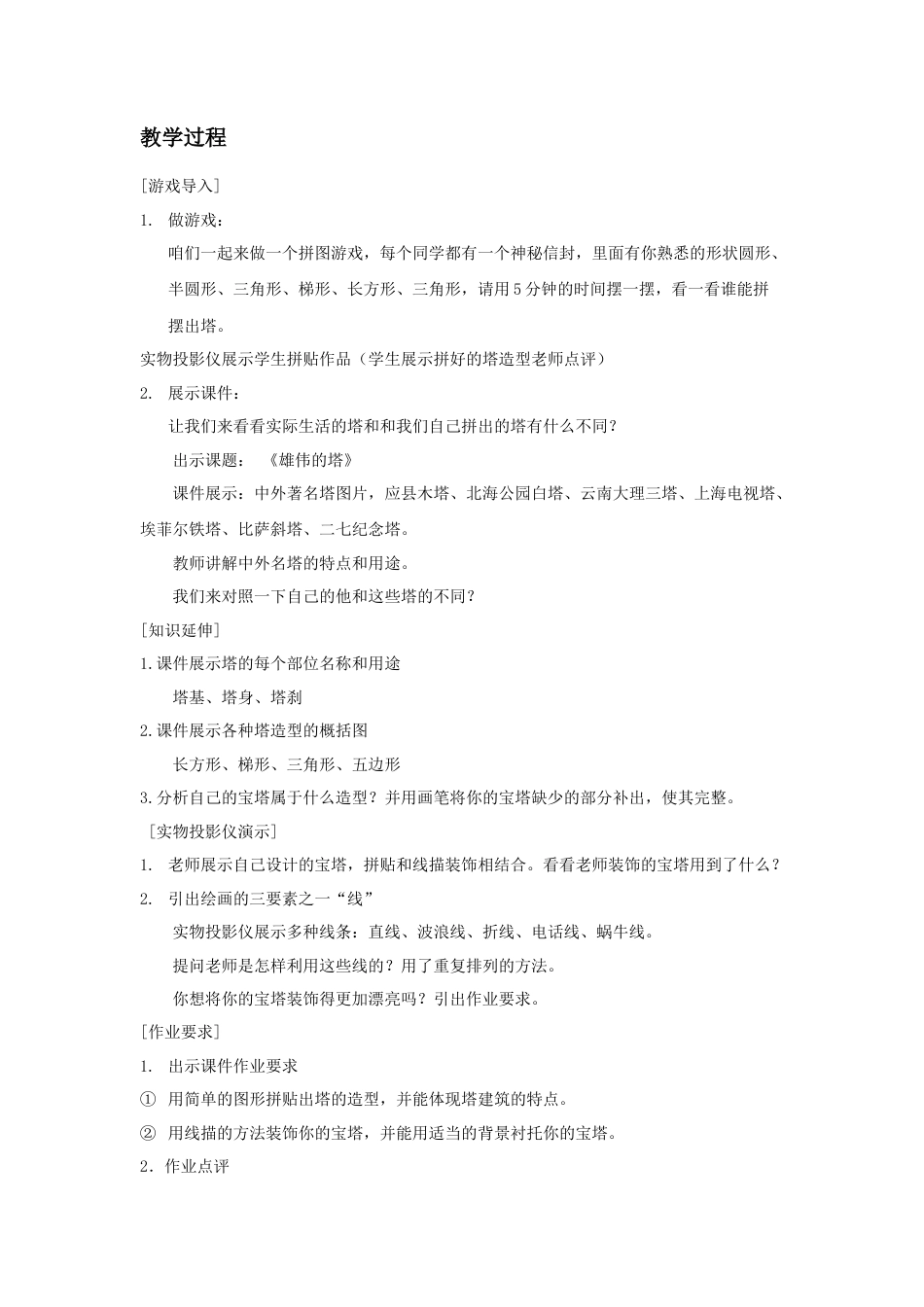 人美版小学美术二年级上册课时教案-《雄伟的塔》教案4.doc_第2页