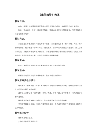 人美版小学美术二年级上册课时教案-《雄伟的塔》教案4.doc