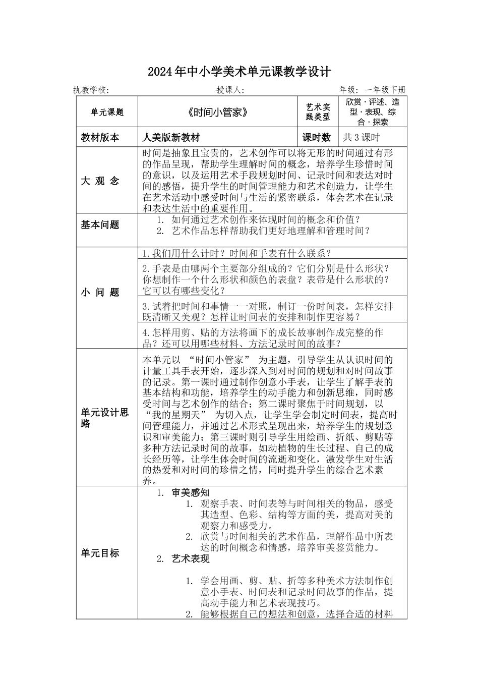 新人美一年级下 第三单元 大单元教学设计.docx_第1页