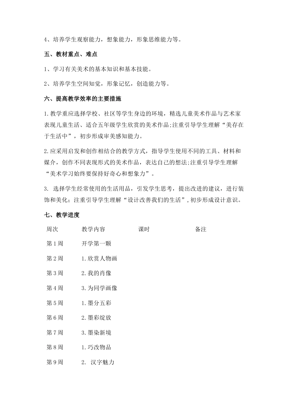 人美版美术五上美术教学计划-人美版小学美术五年级上册.docx_第3页