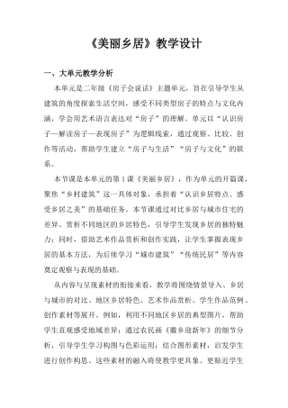 《美丽乡居》教学设计-人美版小学美术二年级下册.docx