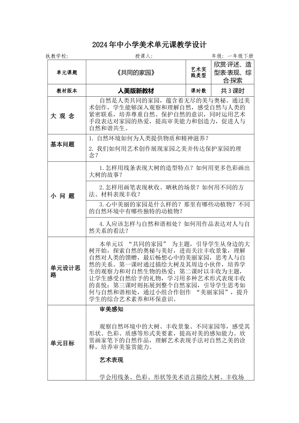 新人美一年级下 第五单元 大单元教学设计.docx_第1页