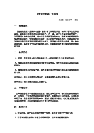 第9课 人美版美术四上《猜猜我是谁》说课稿.doc