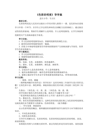 第11课  人美版美术五上《色彩的明度》导学案.doc