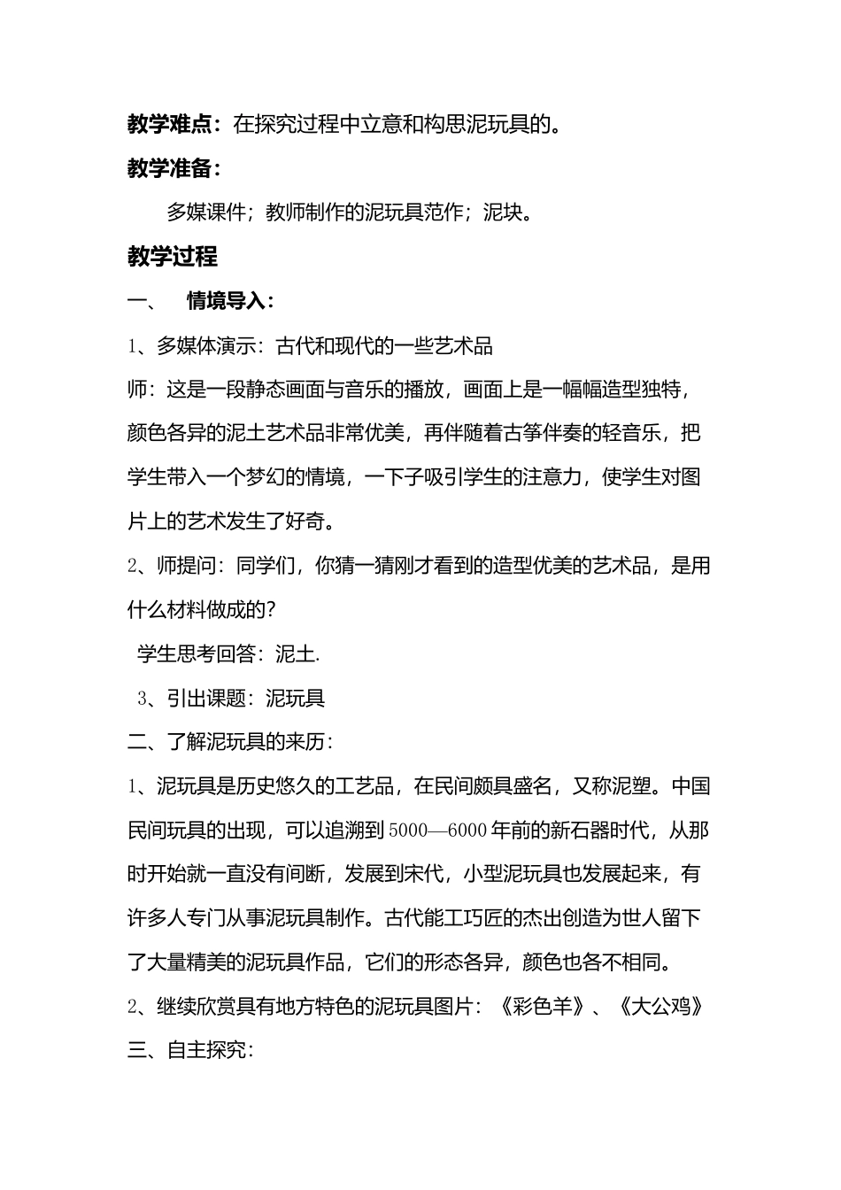 第11课 人美版美术四上《泥玩具》WORD教案.doc_第2页