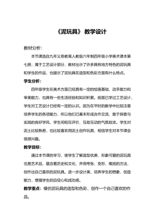 第11课 人美版美术四上《泥玩具》WORD教案.doc