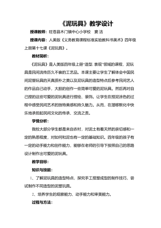 第11课 人美版美术四上《泥玩具》标准教案.doc