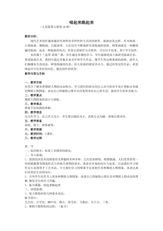 第12课 人美版美术五上《唱起来跳起来》教案.doc