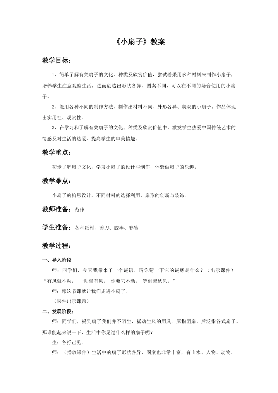 人美版小学美术二年级上册课时教案-《小扇子》教案4.doc_第1页