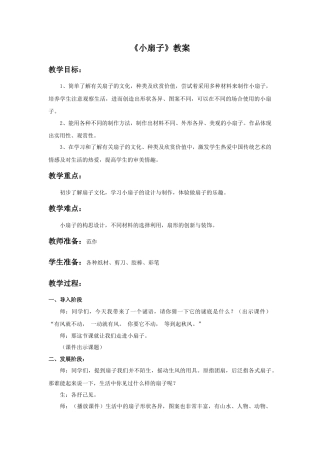 人美版小学美术二年级上册课时教案-《小扇子》教案4.doc