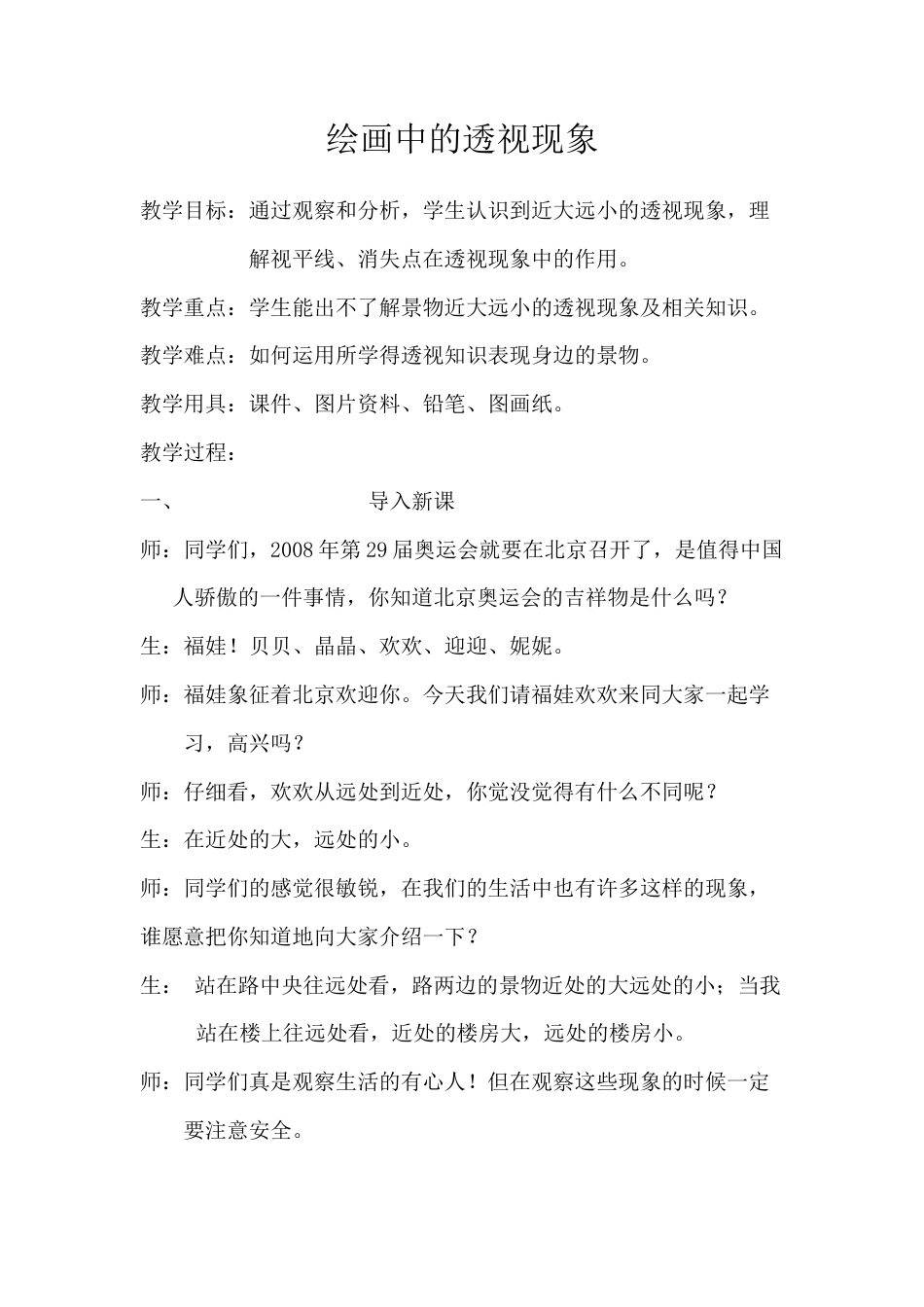 第5课 人美版美术五上《绘画中的透视现象》教学实例.doc_第1页