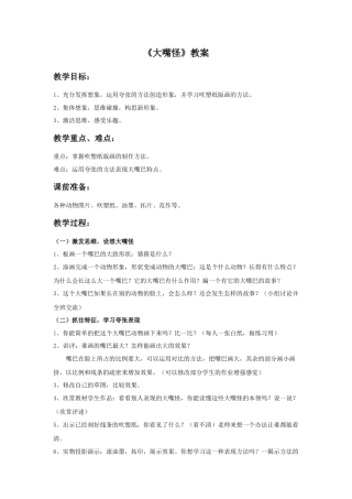 《大嘴怪》教案-人美版小学美术三年级下册.doc