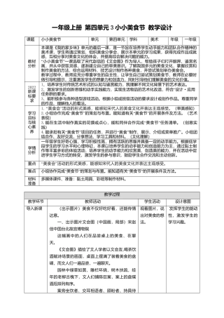 【人美版】美术  一年级上册   第四单元 3 小小美食节  课时教案.doc