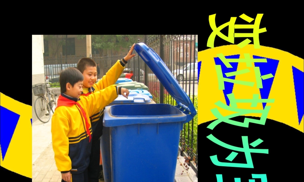 《变垃圾为宝》课件-人美版小学美术三年级下册.ppt