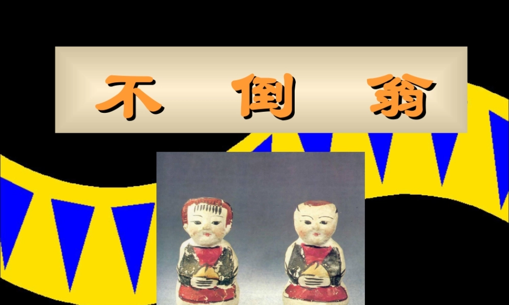 《不倒翁》课件-人美版小学美术三年级下册.ppt