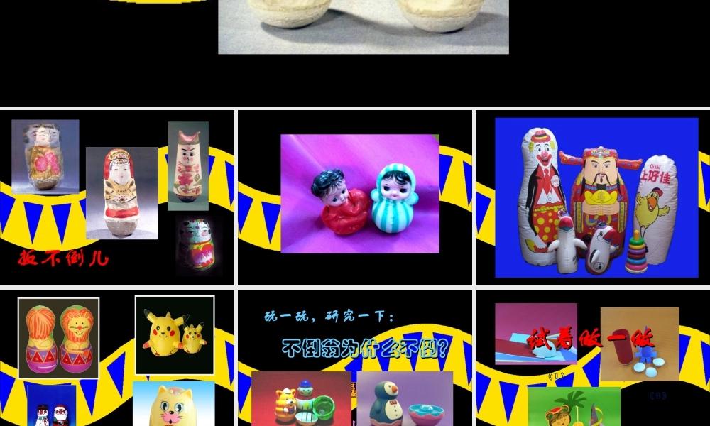 《不倒翁》课件-人美版小学美术三年级下册.ppt