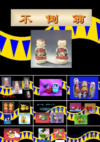 《不倒翁》课件-人美版小学美术三年级下册.ppt