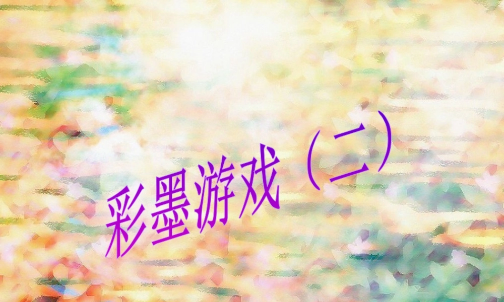 《彩墨游戏(二) 》课件-人美版小学美术三年级下册.ppt