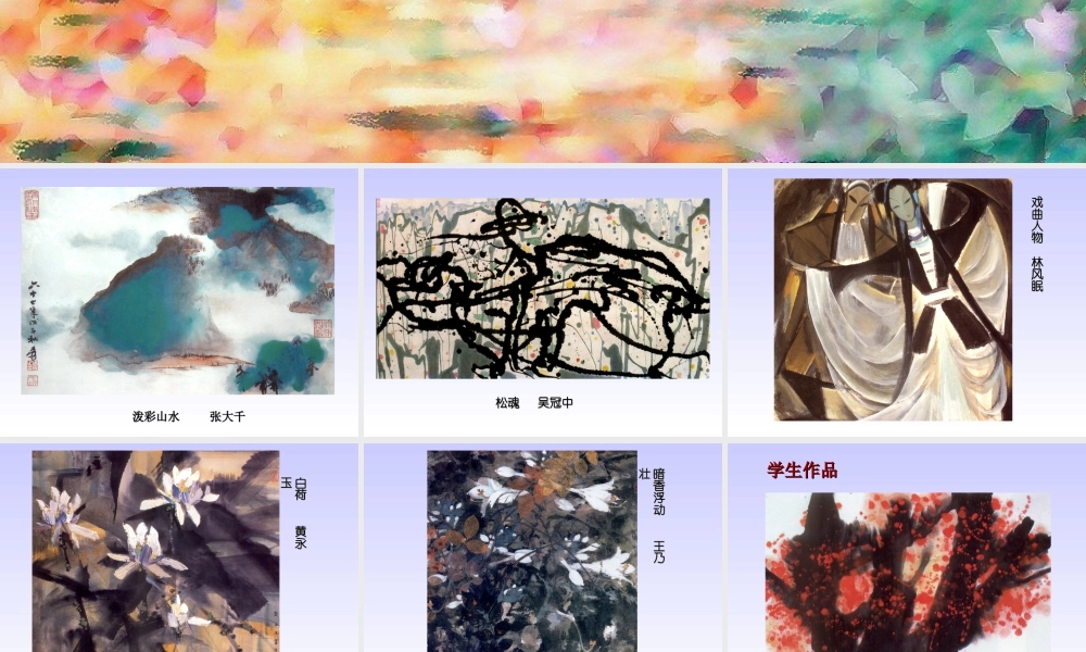 《彩墨游戏(二) 》课件-人美版小学美术三年级下册.ppt