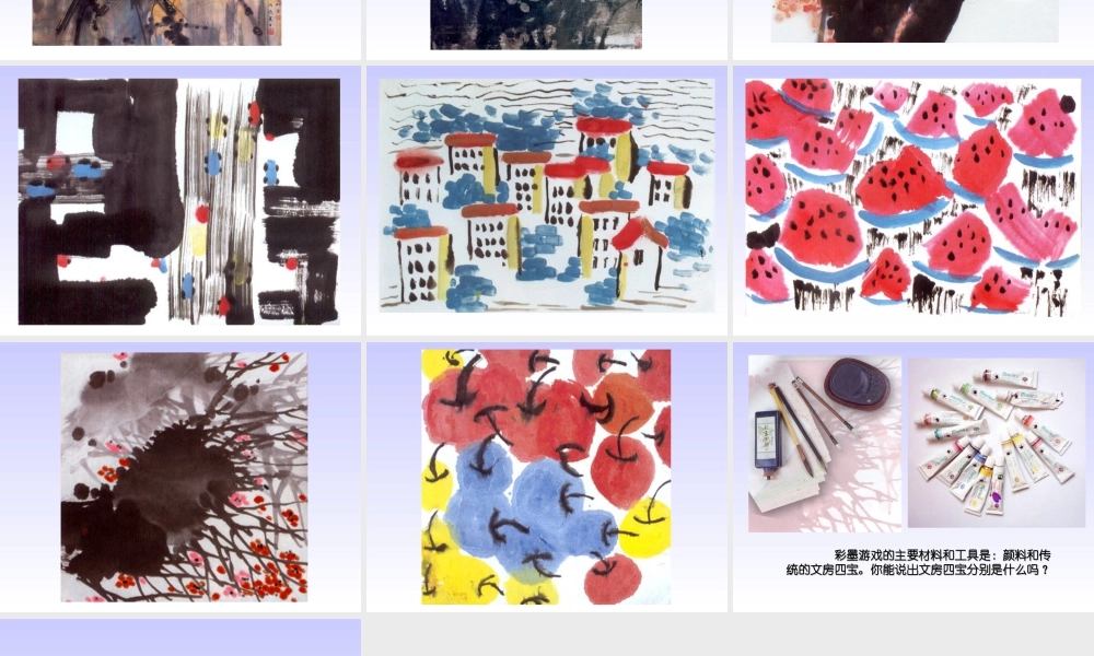 《彩墨游戏(二) 》课件-人美版小学美术三年级下册.ppt