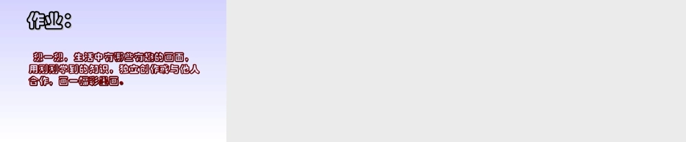 《彩墨游戏(二) 》课件-人美版小学美术三年级下册.ppt