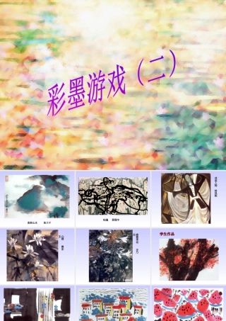 《彩墨游戏(二) 》课件-人美版小学美术三年级下册.ppt