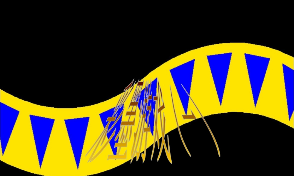 《彩墨游戏(一)》课件-人美版小学美术三年级下册.ppt